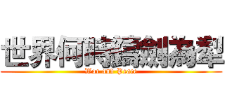 世界何時鑄劍為犁 (War and Peace)