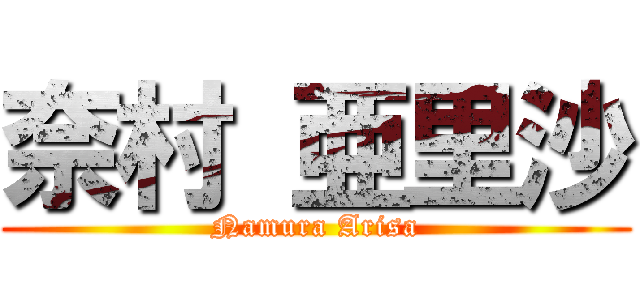 奈村 亜里沙 (Namura Arisa)