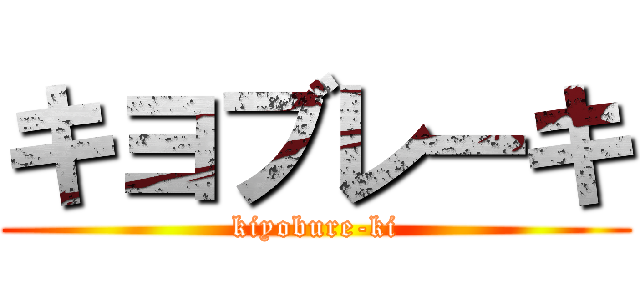 キヨブレーキ (kiyobure-ki)