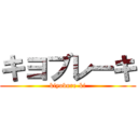 キヨブレーキ (kiyobure-ki)