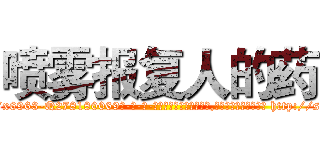 喷雾报复人的药 (喷雾报复人的药【电-186x2687x6963-Q278180069元-吉-药-业】我们做的是长期生意,靠的是老客户长期支持 http://sngk.net/C0B3Y4
)