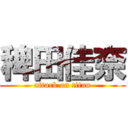 稗田佳奈 (attack on titan)