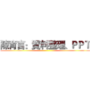 陳育言：資料整理、ＰＰＴ ()