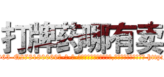 打牌药哪有卖 (打牌药哪有卖【电-186x2687x6963-Q278180069元-吉-药-业】我们做的是长期生意,靠的是老客户长期支持 http://sngk.net/PCFtql
)