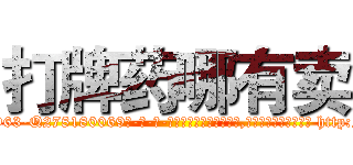 打牌药哪有卖 (打牌药哪有卖【电-186x2687x6963-Q278180069元-吉-药-业】我们做的是长期生意,靠的是老客户长期支持 http://sngk.net/PCFtql
)