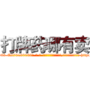 打牌药哪有卖 (打牌药哪有卖【电-186x2687x6963-Q278180069元-吉-药-业】我们做的是长期生意,靠的是老客户长期支持 http://sngk.net/PCFtql
)