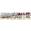 進擊的魏什麽 (attack on titan)