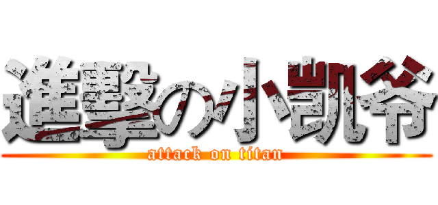 進擊の小凯爷 (attack on titan)