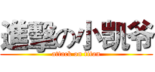 進擊の小凯爷 (attack on titan)