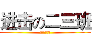 进击の二三班 (此处亦可修改)