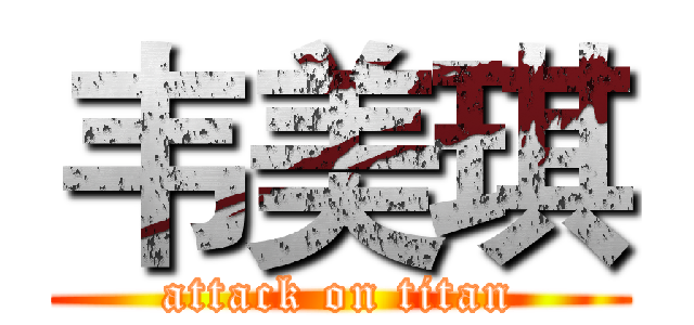 韦美琪 (attack on titan)