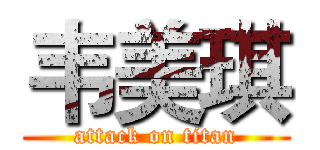 韦美琪 (attack on titan)