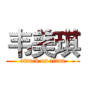 韦美琪 (attack on titan)