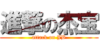 進撃の杰宝 (attack on JB)