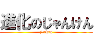 進化のじゃんけん (janken)