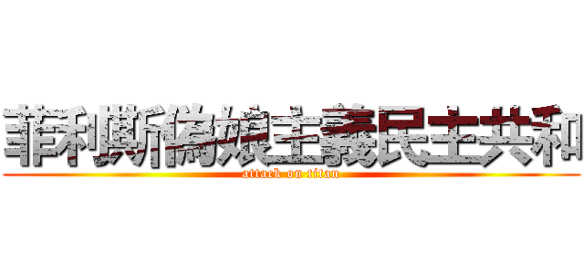 菲利斯偽娘主義民主共和 (attack on titan)