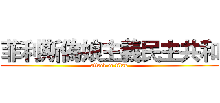 菲利斯偽娘主義民主共和 (attack on titan)