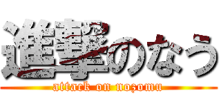 進撃のなう (attack on nozomu)