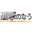 進撃のなう (attack on nozomu)