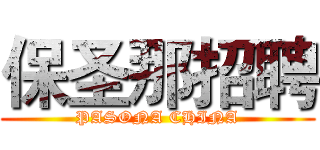 保圣那招聘 (PASONA CHINA)