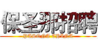 保圣那招聘 (PASONA CHINA)
