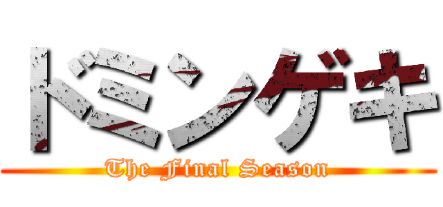 ドミンゲキ (The Final Season)