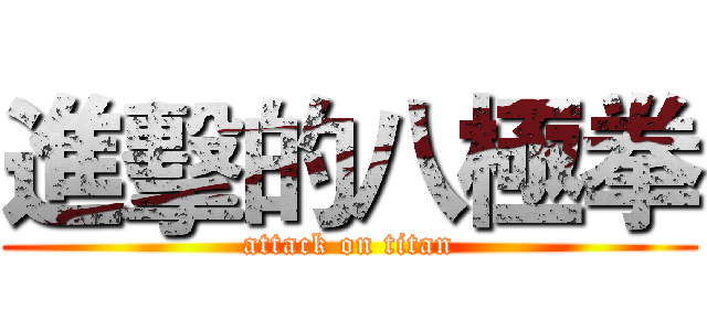 進擊的八極拳 (attack on titan)