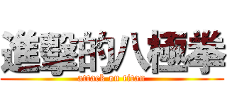 進擊的八極拳 (attack on titan)