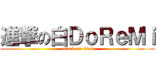 進撃の白ＤｏＲｅＭｉ (attack on titan)