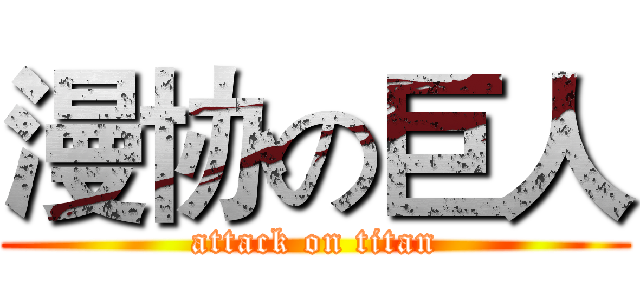 漫协の巨人 (attack on titan)