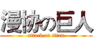 漫协の巨人 (attack on titan)