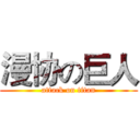 漫协の巨人 (attack on titan)