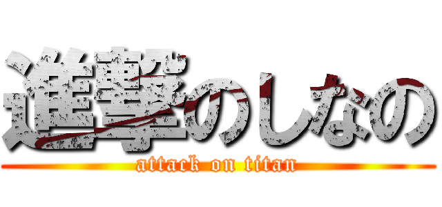 進撃のしなの (attack on titan)