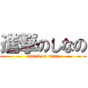 進撃のしなの (attack on titan)