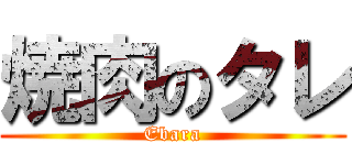 焼肉のタレ (Ebara)