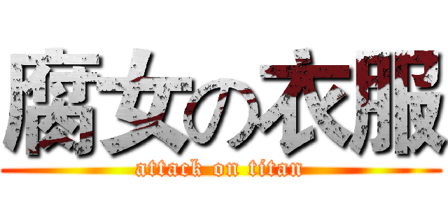 腐女の衣服 (attack on titan)