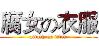 腐女の衣服 (attack on titan)