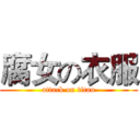 腐女の衣服 (attack on titan)