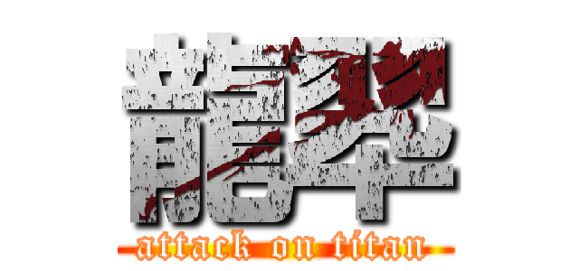 龍翆 (attack on titan)