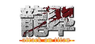 龍翆 (attack on titan)