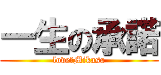 一生の承諾 (love、Mikasa)