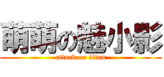 萌萌の魅小影 (attack on titan)