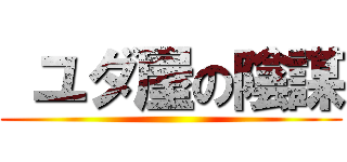  ユダ屋の陰謀 ()