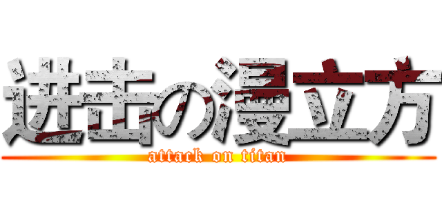 进击の漫立方 (attack on titan)