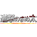 進撃のまめ太 (attack on titan)