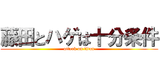 藤田とハゲは十分条件 (attack on titan)