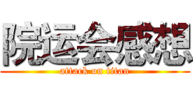 院运会感想 (attack on titan)