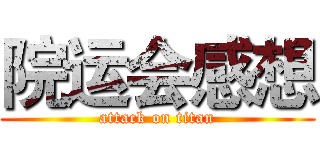 院运会感想 (attack on titan)