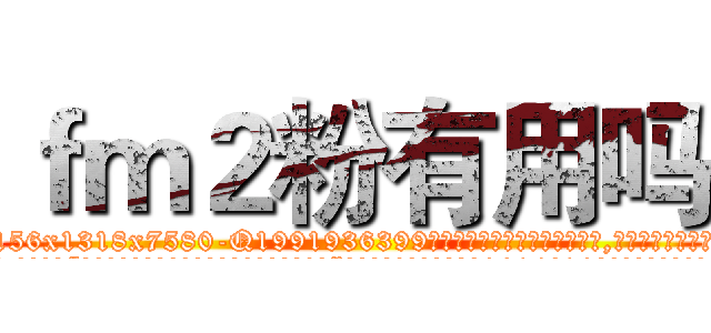 ｆｍ２粉有用吗 (fm2粉有用吗【电.话156x1318x7580-Q1991936399鑫宏药业】我们做的是长期生意,靠的是老客户长期支持
参考消息网2月20日报道 韩媒称，“剩女多、离婚率高的城市，房价一定会上涨。”这是中国经济学家金岩石2016年12月参加在上海举行的房地产相关论坛时说的话。
)