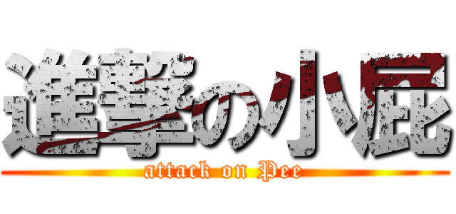 進撃の小屁 (attack on Pee)